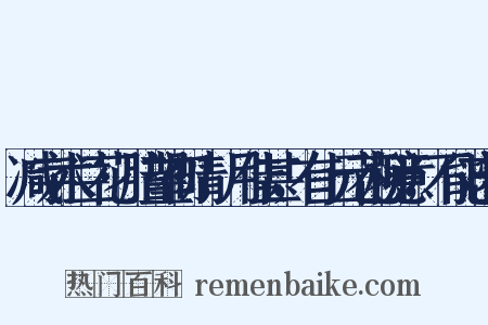 减字木兰花·腊望初晴，月佳甚，有上元花柳意，不能忘情是什么意思的图片